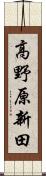 高野原新田 Scroll