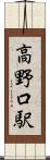 高野口駅 Scroll