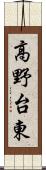 高野台東 Scroll