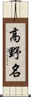 高野名 Scroll