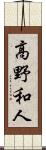 高野和人 Scroll