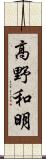 高野和明 Scroll