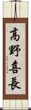 高野喜長 Scroll