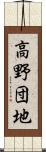 高野団地 Scroll