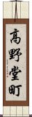 高野堂町 Scroll