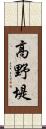 高野堤 Scroll