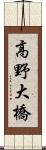 高野大橋 Scroll