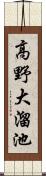 高野大溜池 Scroll