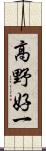 高野好一 Scroll