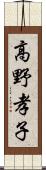 高野孝子 Scroll