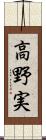 高野実 Scroll