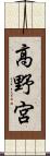 高野宮 Scroll
