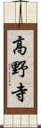 高野寺 Scroll