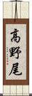 高野尾 Scroll