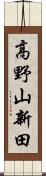 高野山新田 Scroll