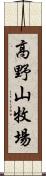 高野山牧場 Scroll