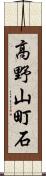 高野山町石 Scroll