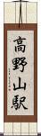 高野山駅 Scroll