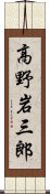 高野岩三郎 Scroll