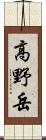 高野岳 Scroll