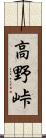 高野峠 Scroll