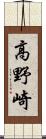 高野崎 Scroll