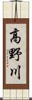 高野川 Scroll