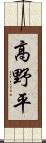 高野平 Scroll