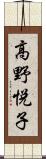 高野悦子 Scroll