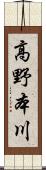 高野本川 Scroll
