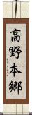 高野本郷 Scroll