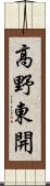 高野東開 Scroll