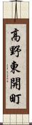 高野東開町 Scroll