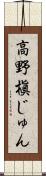 高野槇じゅん Scroll
