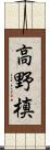 高野槙 Scroll