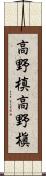 高野槙 Scroll