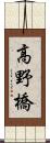高野橋 Scroll