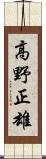 高野正雄 Scroll