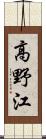 高野江 Scroll