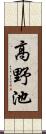 高野池 Scroll