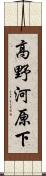 高野河原下 Scroll