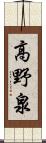 高野泉 Scroll