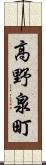 高野泉町 Scroll