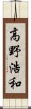 高野浩和 Scroll