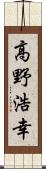 高野浩幸 Scroll