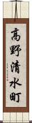 高野清水町 Scroll