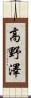 高野澤 Scroll
