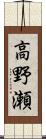 高野瀬 Scroll