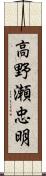 高野瀬忠明 Scroll