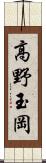 高野玉岡 Scroll